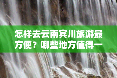 怎样去云南宾川旅游最方便？哪些地方值得一游？