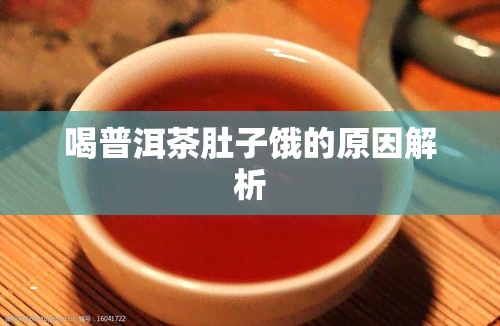 喝普洱茶肚子饿的原因解析