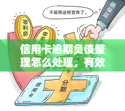 信用卡逾期负债整理怎么处理，有效解决信用卡逾期负债的整理方法