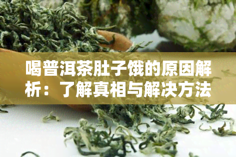 喝普洱茶肚子饿的原因解析：了解真相与解决方法