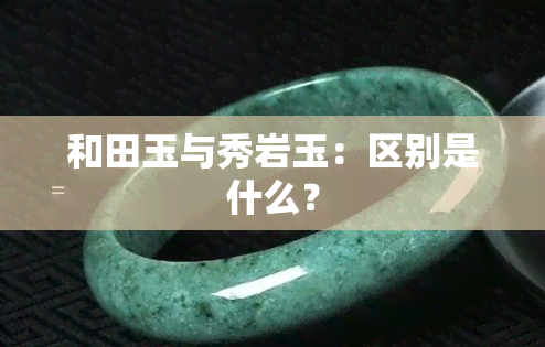 和田玉与秀岩玉：区别是什么？