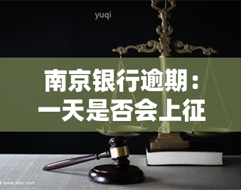 南京银行逾期：一天是否会上？协商还款遭拒如何处理？逾期一个月被起诉至法院后能否撤销记录？逾期多久会通知紧急联系人？上门是什么意思？