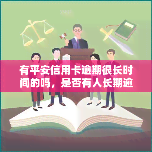 有平安信用卡逾期很长时间的吗，是否有人长期逾期未还平安信用卡？