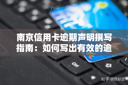 南京信用卡逾期声明撰写指南：如何写出有效的逾期声明书？2022年信用卡逾期流程解析