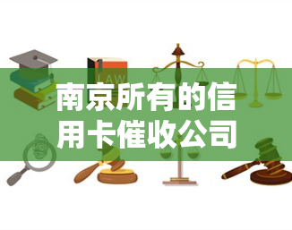 南京所有的信用卡公司，曝光：南京所有信用卡公司的完整名单！