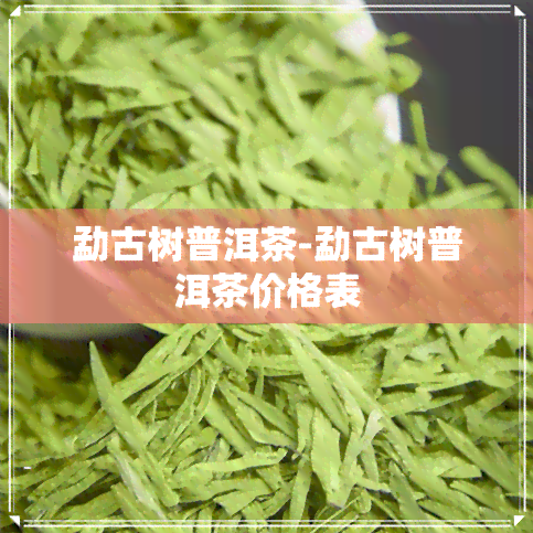 勐古树普洱茶-勐古树普洱茶价格表