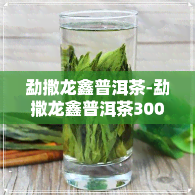 勐撒龙鑫普洱茶-勐撒龙鑫普洱茶3000克