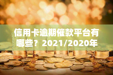 信用卡逾期催款平台有哪些？2021/2020年新规及投诉渠道解析