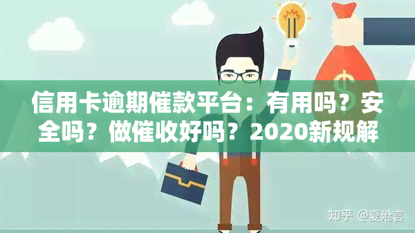 信用卡逾期催款平台：有用吗？安全吗？做好吗？2020新规解析