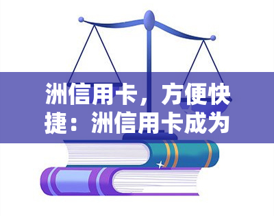 洲信用卡，方便快捷：洲信用卡成为旅游购物的首选