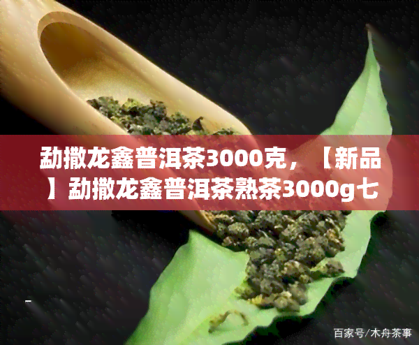 勐撒龙鑫普洱茶3000克，【新品】勐撒龙鑫普洱茶熟茶3000g七子饼茶叶礼盒装 礼品送人佳选