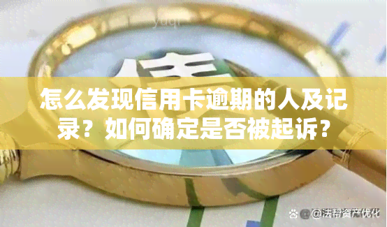 怎么发现信用卡逾期的人及记录？如何确定是否被起诉？