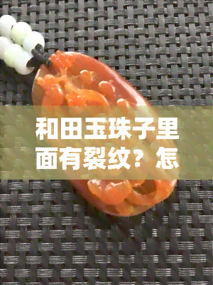 和田玉珠子里面有裂纹？怎么办？全在这！