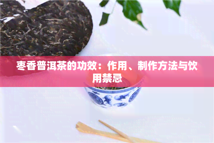 枣香普洱茶的功效：作用、制作方法与饮用禁忌