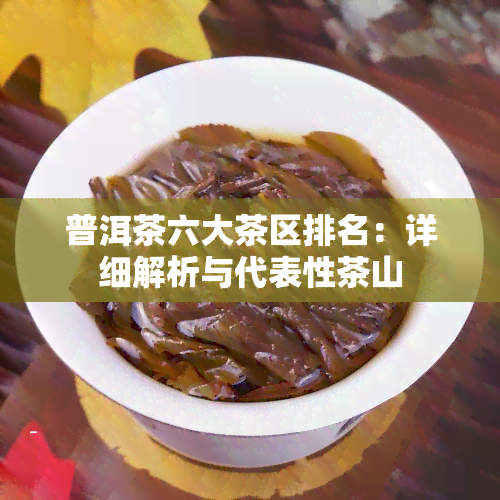 普洱茶六大茶区排名：详细解析与代表性茶山