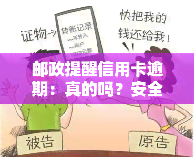 邮政提醒信用卡逾期：真的吗？安全吗？为何接收到相关短信？