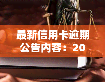 最新信用卡逾期公告内容：2022年新法规与2020年政策对比