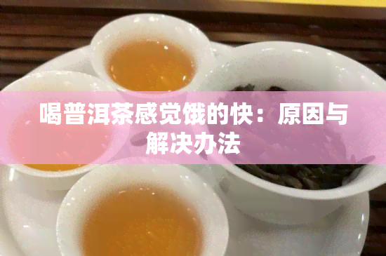 喝普洱茶感觉饿的快：原因与解决办法