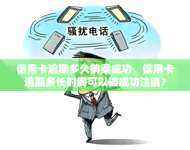 信用卡逾期多久销案成功，信用卡逾期多长时间可以被成功注销？