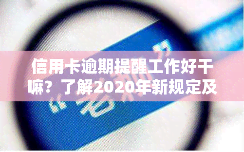 信用卡逾期提醒工作好干嘛？了解2020年新规定及方式