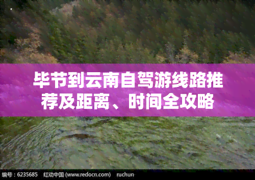 毕节到云南自驾游线路推荐及距离、时间全攻略