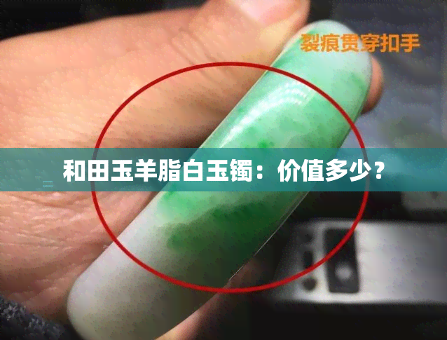 和田玉羊脂白玉镯：价值多少？