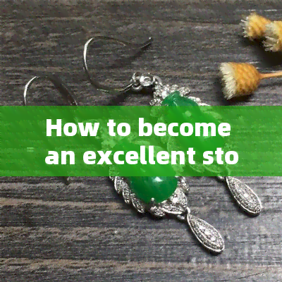 How to become an excellent stone主播?