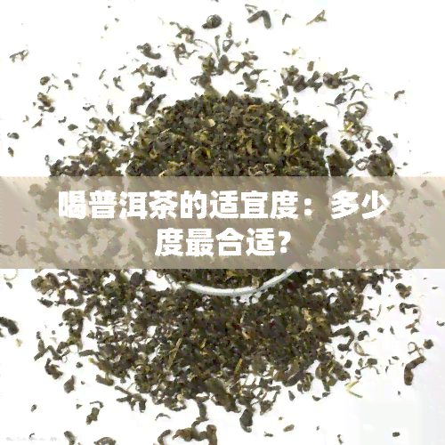 喝普洱茶的适宜度：多少度最合适？