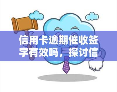 信用卡逾期签字有效吗，探讨信用卡逾期签字的有效性