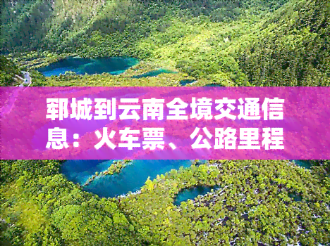 郓城到云南全境交通信息：火车票、公路里程及物流电话