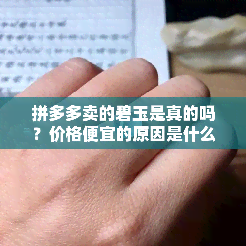 拼多多卖的碧玉是真的吗？价格便宜的原因是什么？