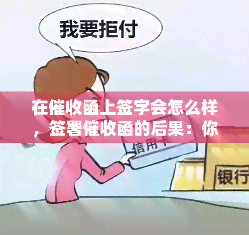 在函上签字会怎么样，签署函的后果：你需要知道的事情