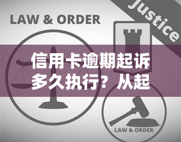 信用卡逾期起诉多久执行？从起诉到执行的全过程解析