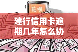 建行信用卡逾期几年怎么协商减免，如何与建行协商解决多年信用卡逾期问题并申请减免