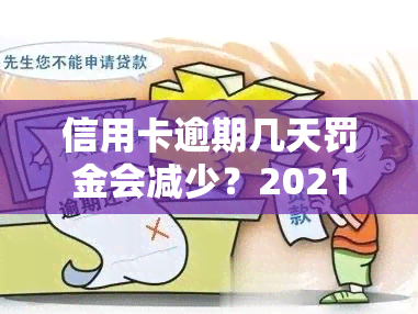 信用卡逾期几天罚金会减少？2021年逾期处理及罚款规定