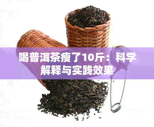 喝普洱茶瘦了10斤：科学解释与实践效果