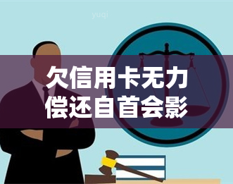 欠信用卡无力偿还自首会影响判决结果吗？