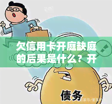 欠信用卡开庭缺庭的后果是什么？开庭后多久有判决结果？