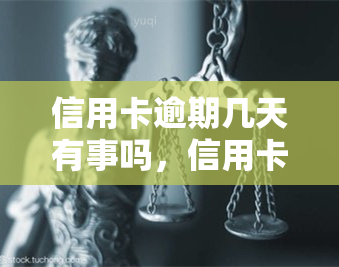 信用卡逾期几天有事吗，信用卡逾期几天会产生什么影响？