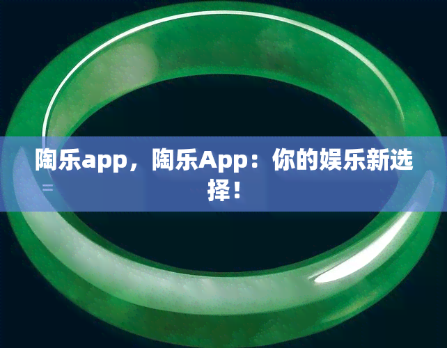 陶乐app，陶乐App：你的娱乐新选择！