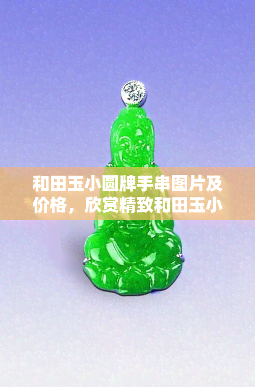 和田玉小圆牌手串图片及价格，欣赏精致和田玉小圆牌手串的美，了解其市场价格！