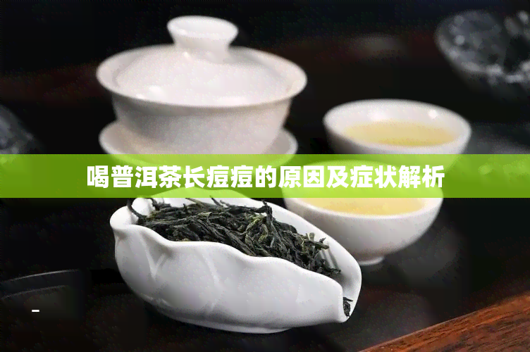 喝普洱茶长痘痘的原因及症状解析