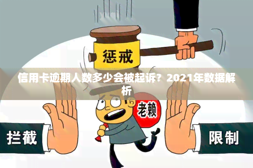 信用卡逾期人数多少会被起诉？2021年数据解析