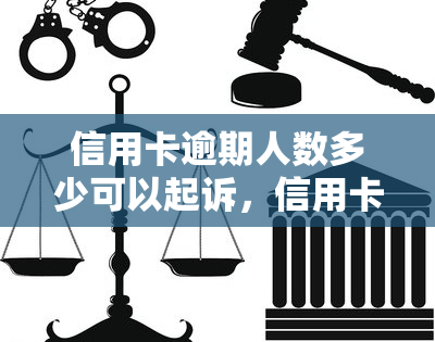 信用卡逾期人数多少可以起诉，信用卡逾期：逾期人数达到一定数量时，银行是否有权起诉？