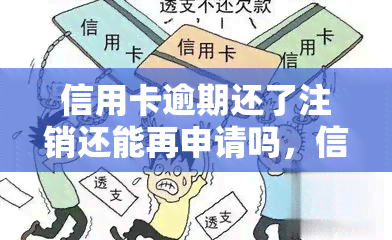 信用卡逾期还了注销还能再申请吗，信用卡逾期还款后注销，还能再次申请吗？