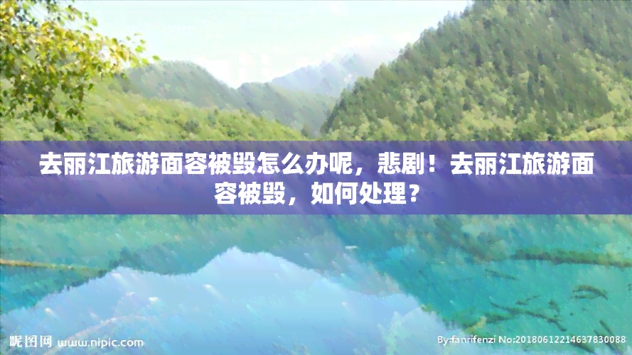 去丽江旅游面容被毁怎么办呢，悲剧！去丽江旅游面容被毁，如何处理？