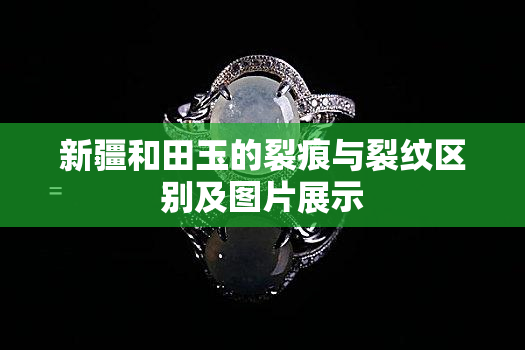 新疆和田玉的裂痕与裂纹区别及图片展示