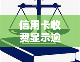 信用卡收费显示逾期什么意思，信用卡逾期收费：你知道这意味着什么吗？