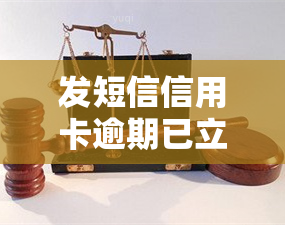 发短信信用卡逾期已立案，重要提醒：您的信用卡逾期行为已被立案，请尽快处理