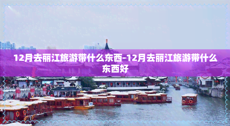 12月去丽江旅游带什么东西-12月去丽江旅游带什么东西好